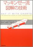 マッキンゼー流 図解の技術 マッキンゼー流 図解の技術