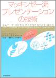 マッキンゼー流プレゼンテーションの技術 マッキンゼー流プレゼンテーションの技術