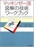 マッキンゼー流 図解の技術 ワークブック マッキンゼー流 図解の技術 ワークブック